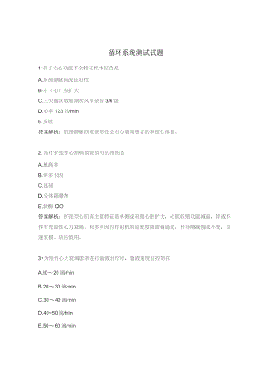 循环系统测试试题 .docx