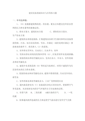 建设设备基础知识与应用练习题.docx