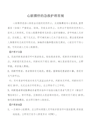 心脏骤停的急救护理常规.docx