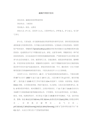 截瘫护理教学查房.docx