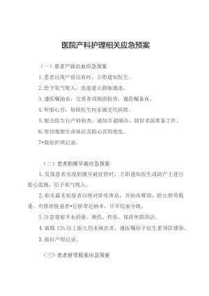 医院产科护理相关应急预案.docx