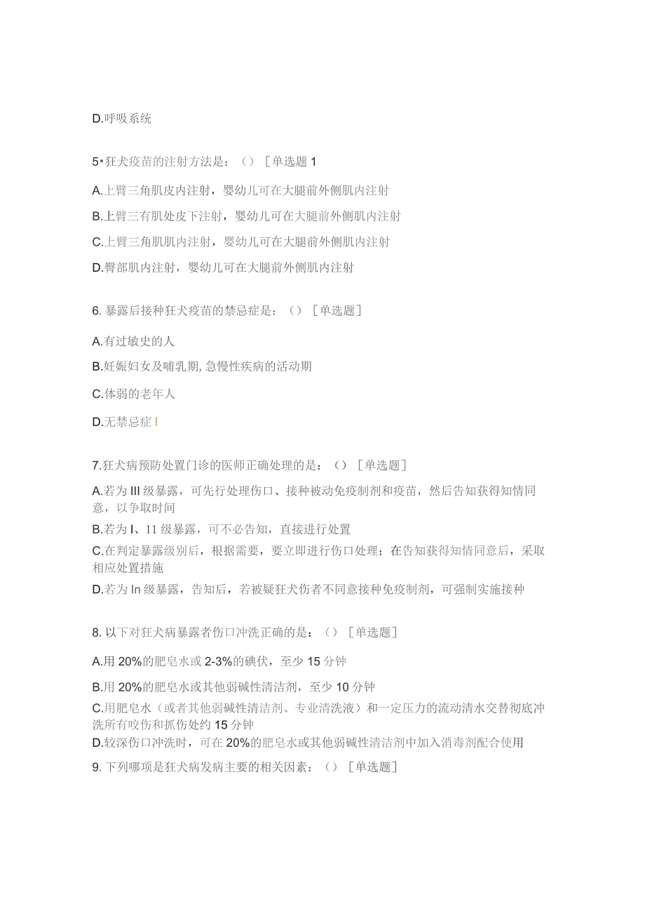 狂犬病暴露预防处置人员培训试题.docx_第2页