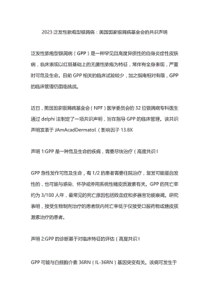 2023泛发性脓疱型银屑病：美国国家银屑病基金会的共识声明.docx