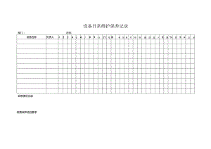设备日常维护保养记录台账.docx