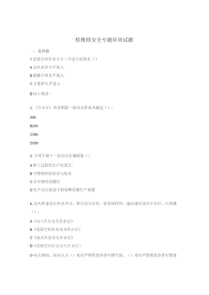 检维修安全专题培训试题.docx