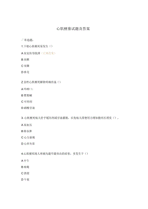 心肌梗塞试题及答案.docx