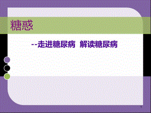防治糖尿病.ppt