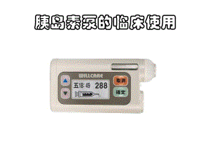 胰岛素泵.ppt.ppt