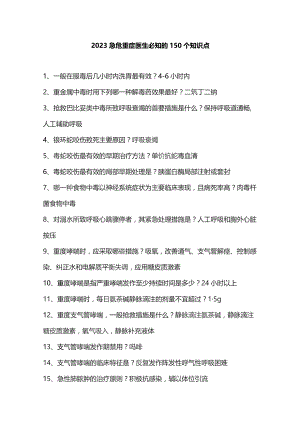 2023急危重症医生必知的150个知识点.docx