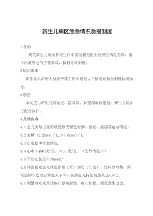 新生儿病区危急情况急报制度.docx