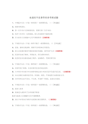血透室不良事件培训考核试题.docx