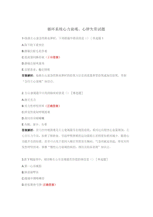 循环系统心力衰竭、心律失常试题.docx
