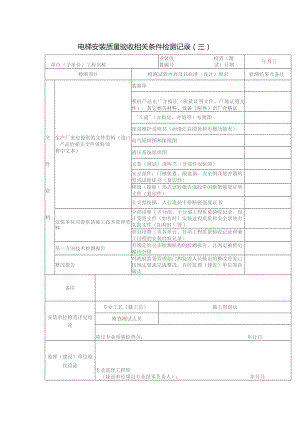 电梯安装质量验收相关条件检测记录（三）.docx