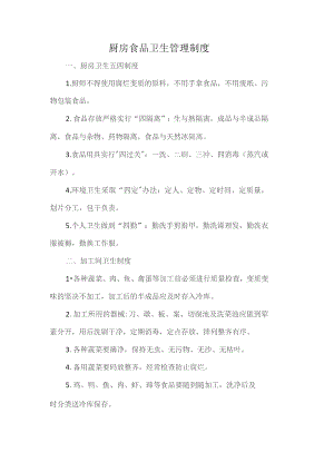 厨房食品卫生管理制度.docx