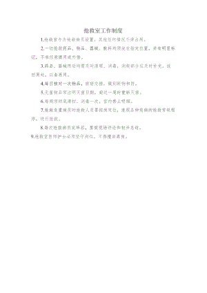 抢救室工作制度.docx