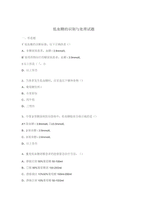 低血糖的识别与处理试题.docx