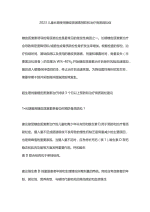 2023儿童长期使用糖皮质激素预防和治疗骨质疏松症.docx