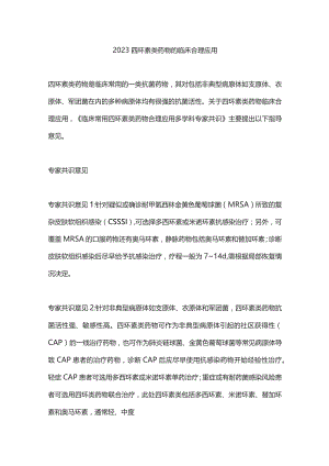 2023四环素类药物的临床合理应用.docx