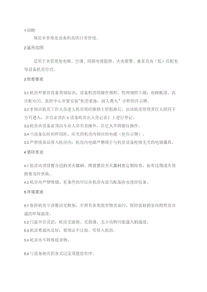 物业管理处设备机房日常管理规程.docx