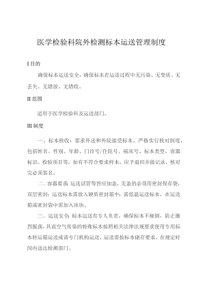 医学检验科院外检测标本运送管理制度.docx
