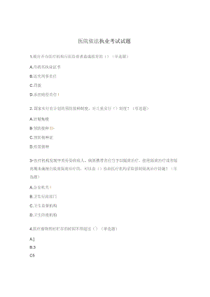 医院依法执业考试试题.docx