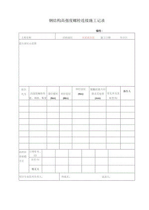 钢结构高强度螺栓连接施工记录.docx