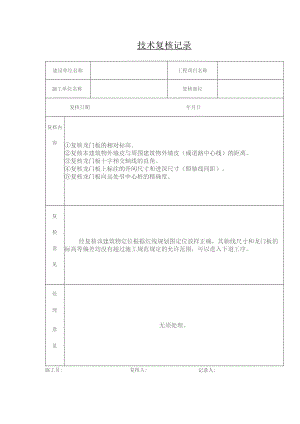 技术复核记录表.docx