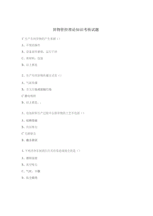 异物管控理论知识考核试题.docx