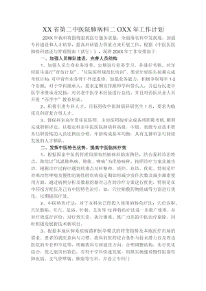 中医院肺病科年度工作计划.docx
