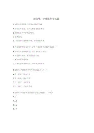 互联网、护理服务考试题.docx