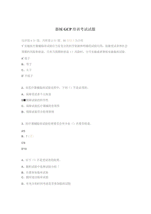 器械GCP培训考试试题.docx