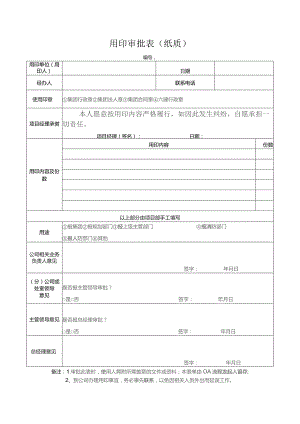 用印审批表（纸质）.docx