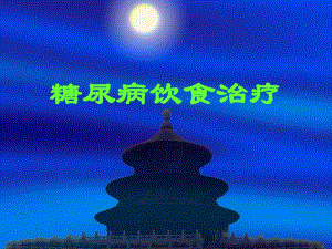 糖尿病饮食治疗PPT.ppt