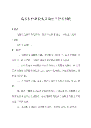 病理科仪器设备采购使用管理制度.docx