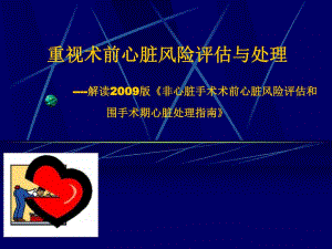 重视术前心脏风险评估与处理.ppt