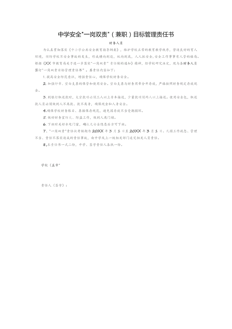 中学安全“一岗双责”(兼职)目标管理责任书(财务人员).docx_第1页