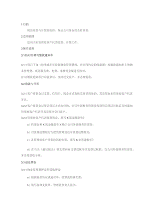 物业管理处管理处收款、开票操作流程.docx