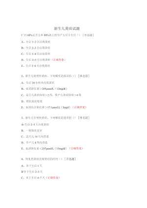 新生儿黄疸试题.docx