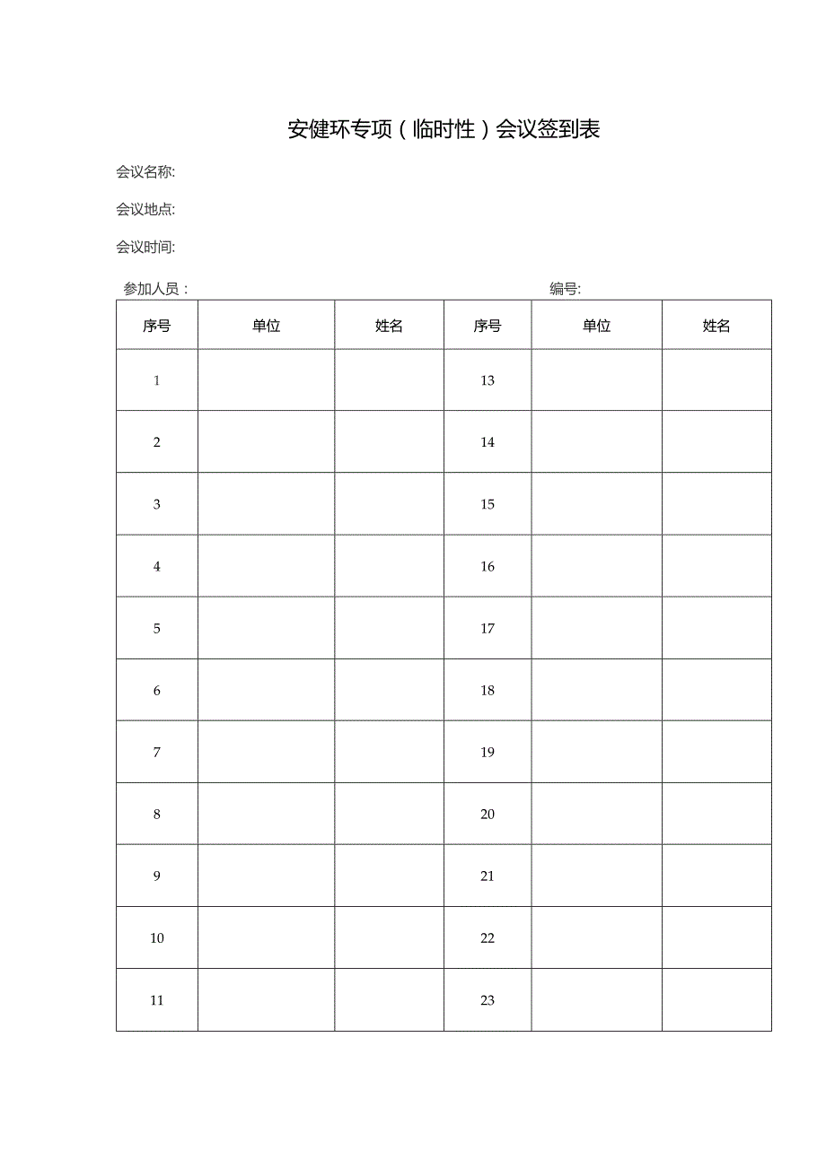 安健环专项(临时性)会议签到表.docx_第1页