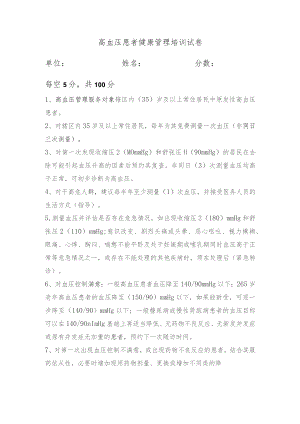 高血压患者健康管理培训试卷.docx