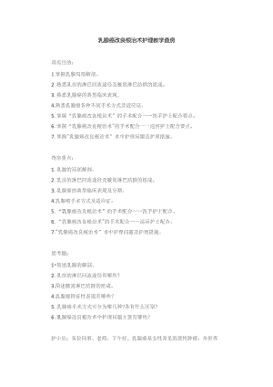 手术室乳腺癌改良根治术护理教学查房.docx
