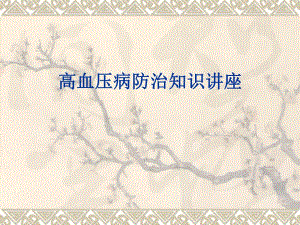 高血压病防治知识讲座PPT.ppt.ppt