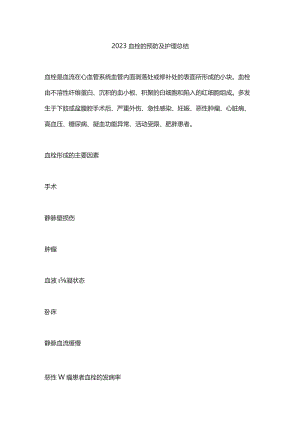2023血栓的预防及护理总结.docx