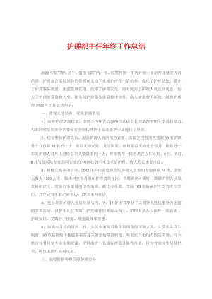护理部主任年终工作总结.docx
