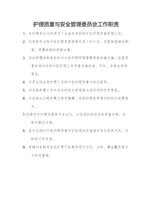 护理质量与安全管理委员会工作职责.docx
