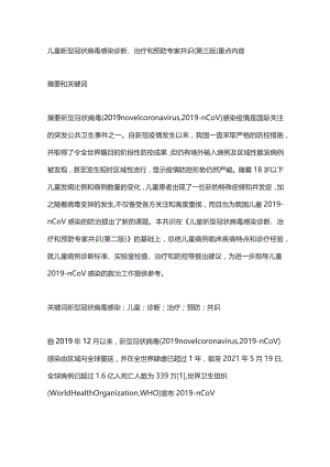 儿童新型冠状病毒感染诊断、治疗和预防专家共识（第三版）重点内容.docx