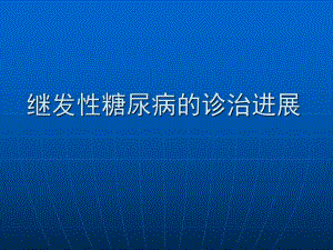 继发性糖尿病的诊治.ppt