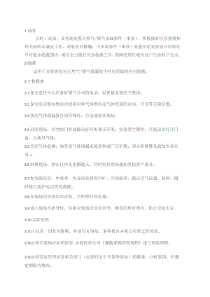 物业管理处天然气、煤气泄漏处置预案.docx