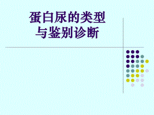 蛋白尿的类型及鉴别诊断.ppt.ppt