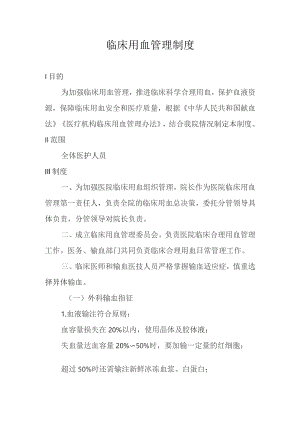 临床用血管理制度.docx